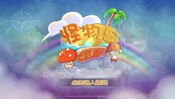 怪物岛大冒险v1.4