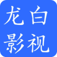 龙白影视v1.2.1