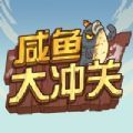 咸鱼大冲关v3.39.03