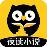 夜读小说手机版v1.3.5