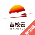 吉校云学生端v1.0