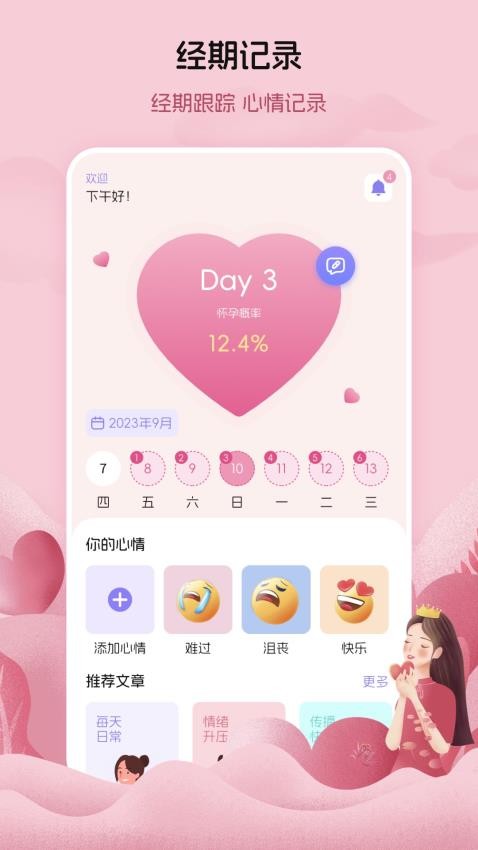 月经例假记录v5.0.0402