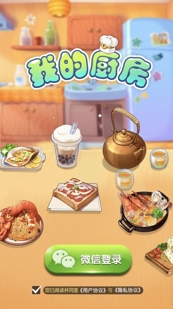 我的厨房v1.0.1