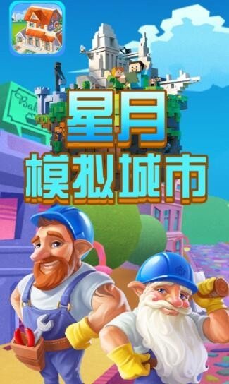星月模拟城市v1.1