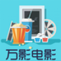 万影电影v1.1.0