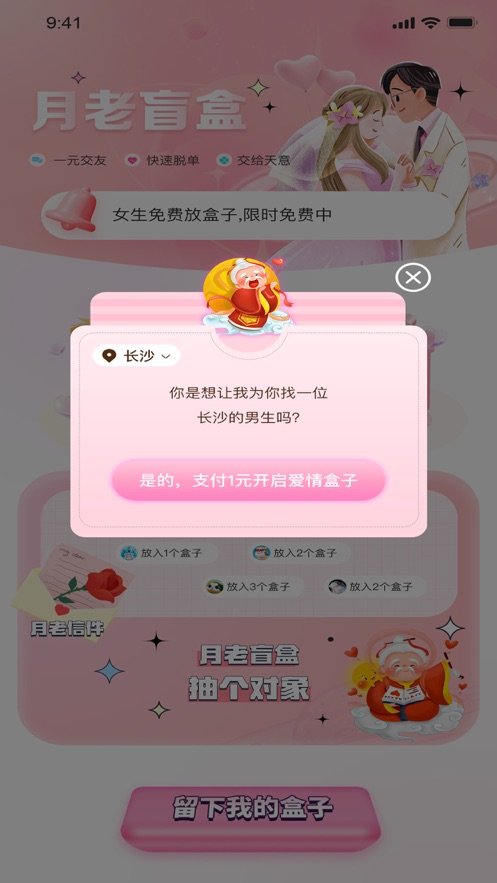 月老盲盒交友v1.32.00