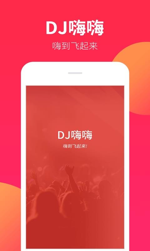 DJ嗨嗨v1.6.0