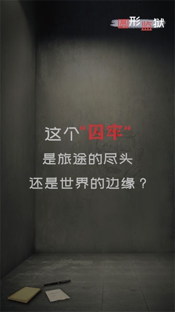 圆形监狱v1.0.1