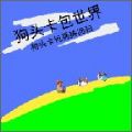狗头卡包世界v22.01.191700