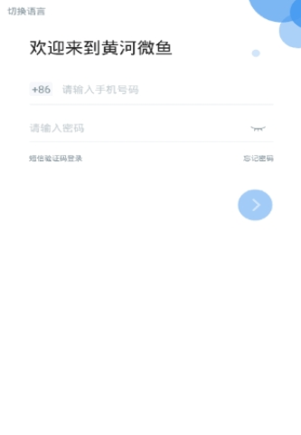 黄河微鱼办公v10.6.2(1018)