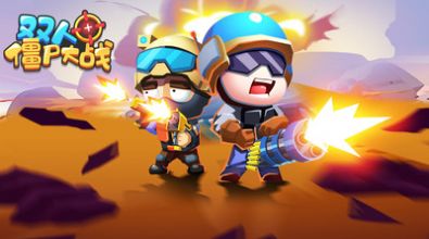 双人僵尸大战v1.0.0