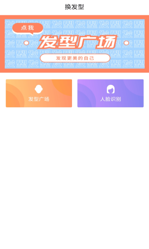 发型设计帮v1.1