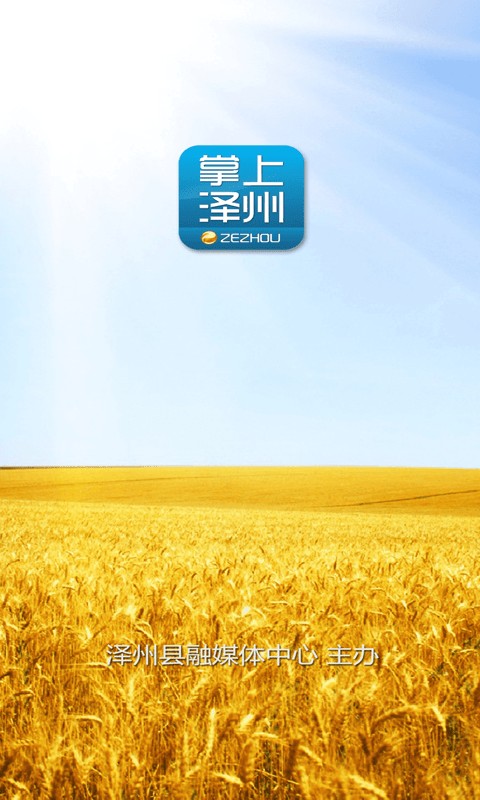 掌上泽州v3.0.2