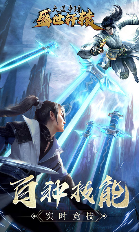 大道争锋之盛世轩辕v1.4.8