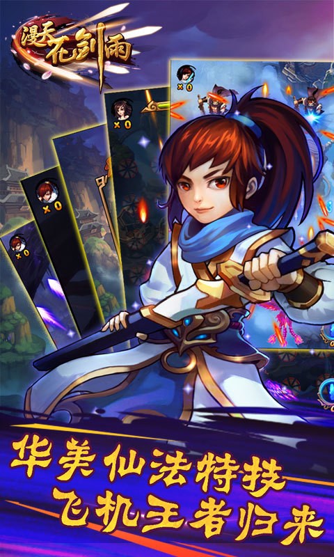 漫天花剑雨安卓版v1.0.0