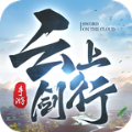 云上剑行v1.0.0