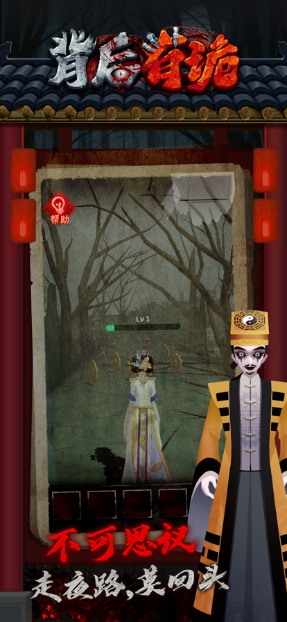 背后有诡v1.0.0