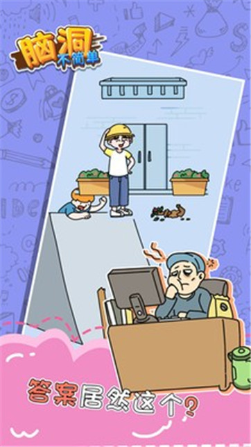 脑洞不简单v1.0.0