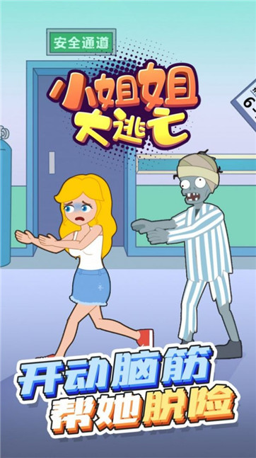 小姐姐大逃亡v1.0.0