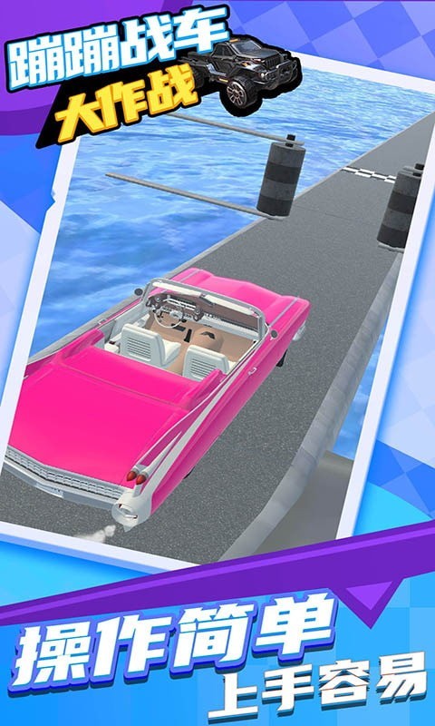 蹦蹦战车大作战v1.0.3