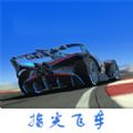 指尖飞车漂移v1.0