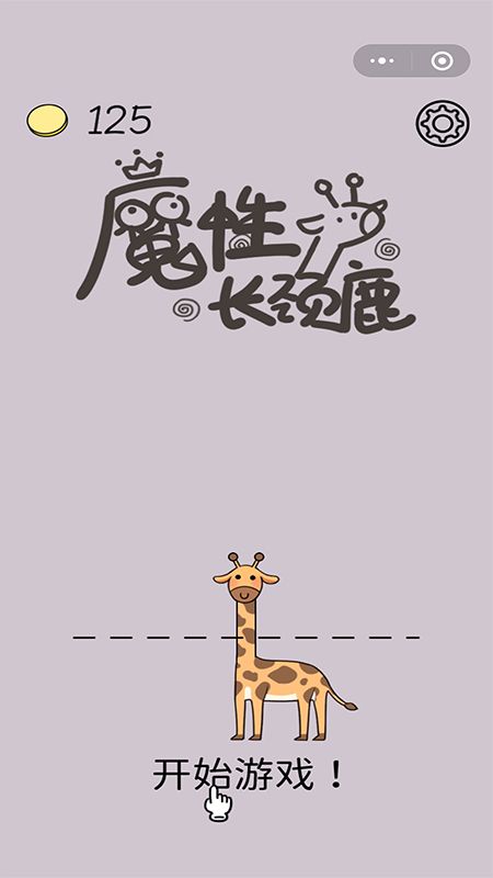 魔性长颈鹿v1.0.4