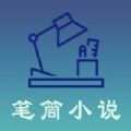笔筒小说v1.0.8