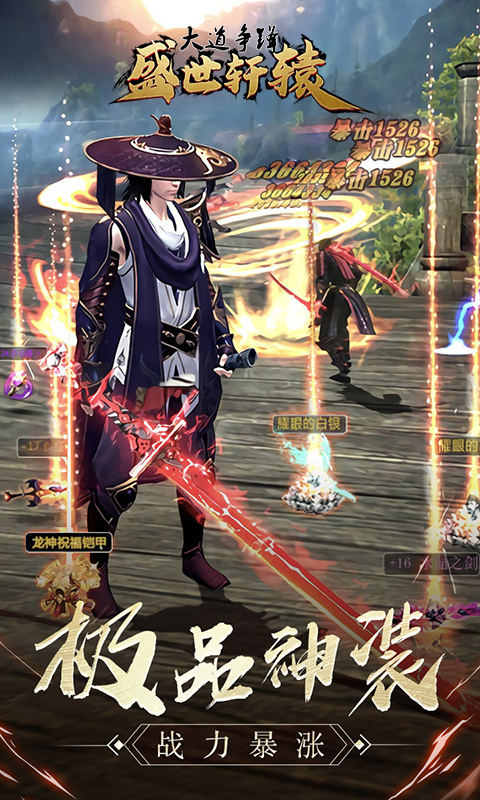 大道争锋之盛世轩辕v1.4.8