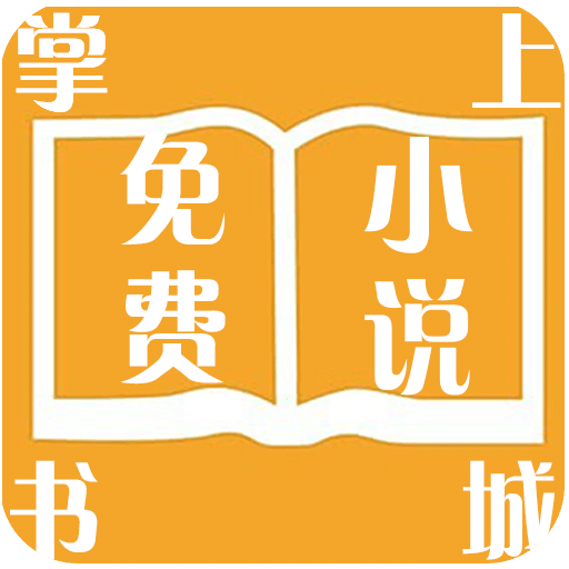 掌上免费小说书城v3.9.2.3030