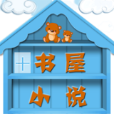 书屋小说v1.0.0