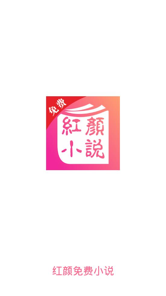 红颜免费小说v2.0.5