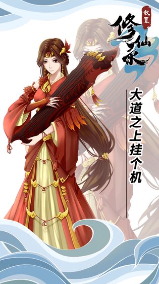 放置修仙录v1.1.8