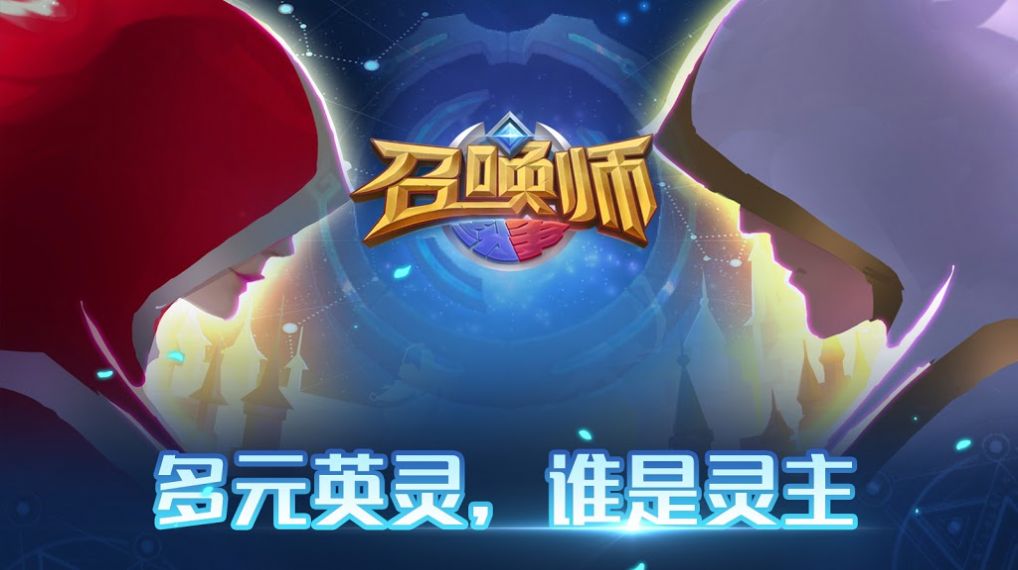 召唤师纷争v1.0.0