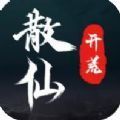 散仙开荒v1.0.31
