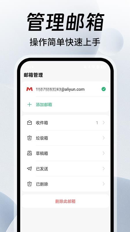 免费手机邮箱大师v1.0.5