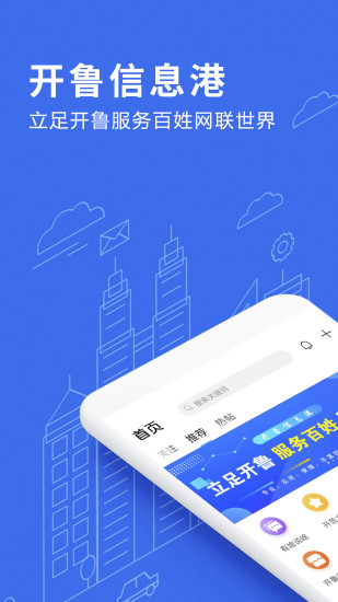 开鲁信息港v2.1.0