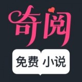 奇阅免费小说v1.5.1