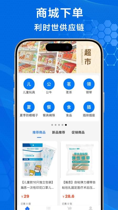 利时世供应链v1.0.0