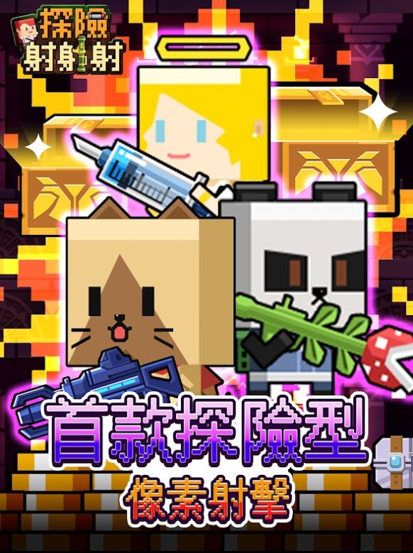 探险射射射v1.1.1