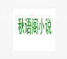 秋阁小说v1.0.13