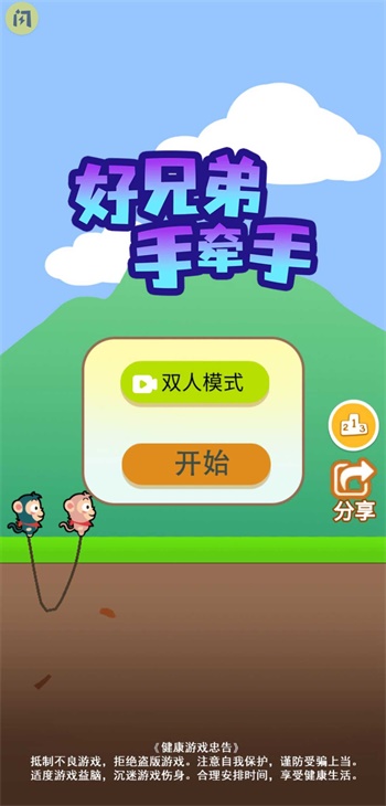 好兄弟手牵手v1.4.1