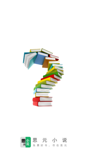 思元小说v1.6.3