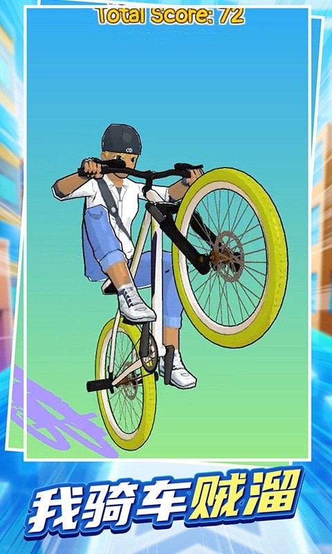 我骑车贼溜v1.0.2