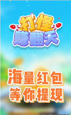 打怪赚翻天v1.1.841