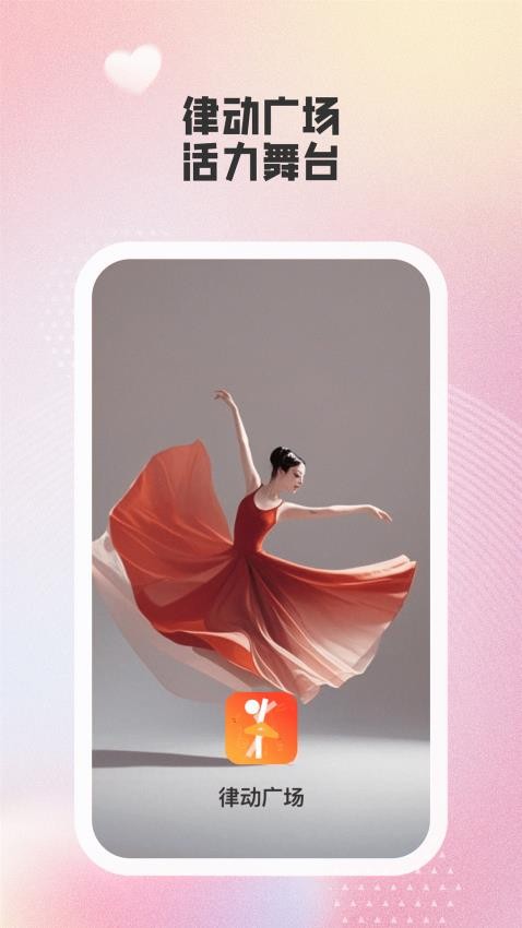 律动广场v1.3.0