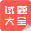 试题大全v1.0.1