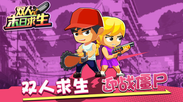 双人末日求生v1.0.0