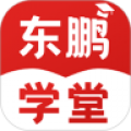 东鹏学堂v4.3.1