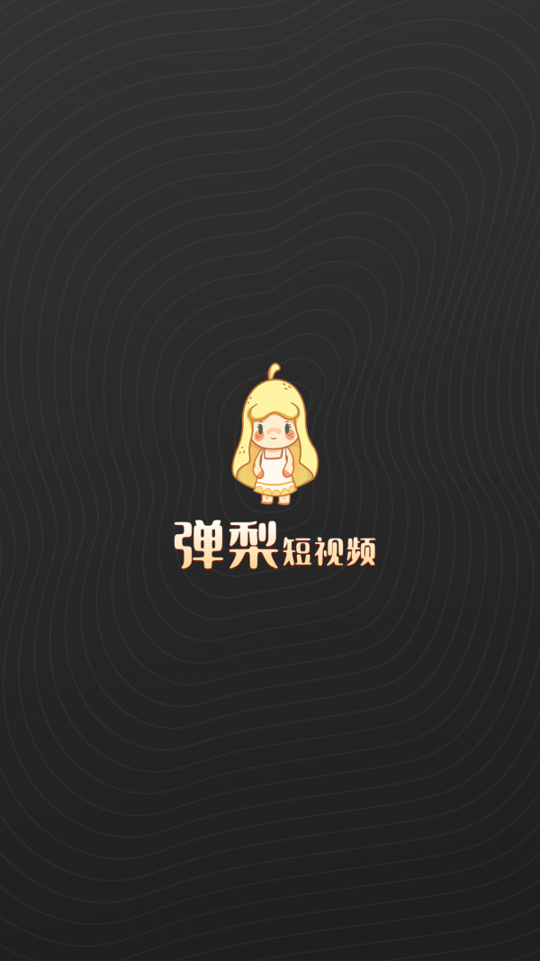 弹梨短视频v1.0.0