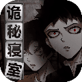 诡秘寝室v1.0.6
